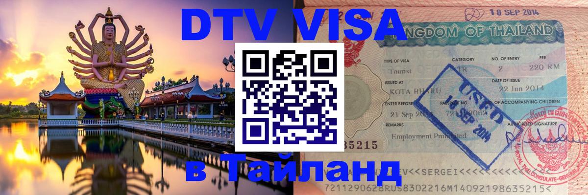 DTV виза Тайланд Брянск 