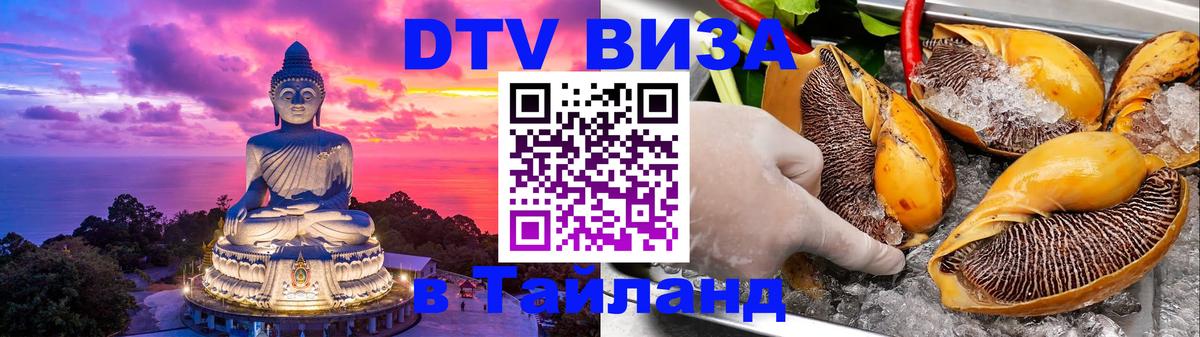 Виза ДТВ на 5 лет в Тайланд 